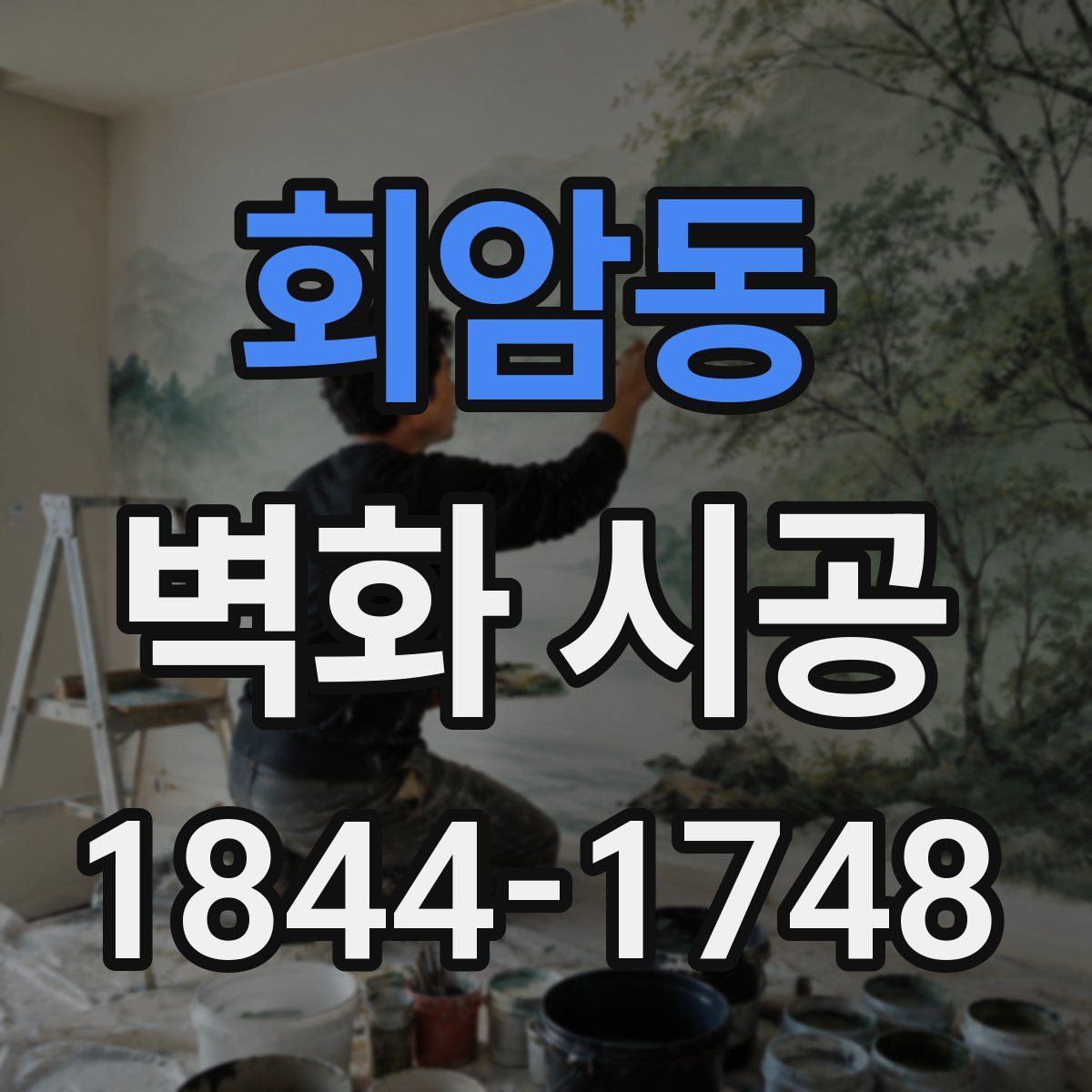 회암동 벽화 시공