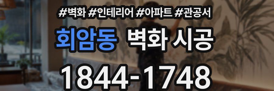 회암동 벽화 시공