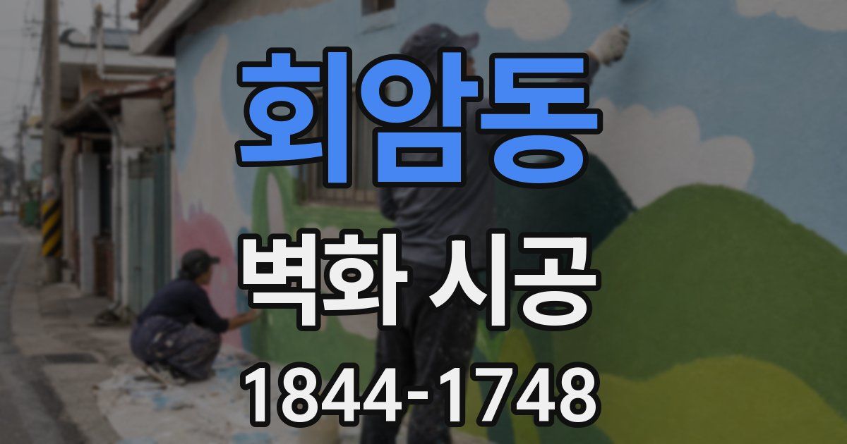 회암동 벽화 시공