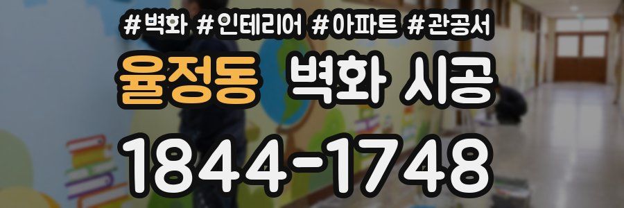율정동 벽화 시공