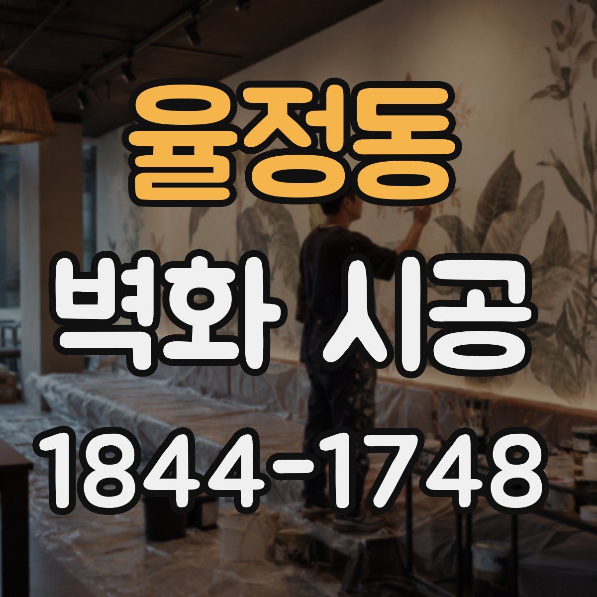 율정동 벽화 시공