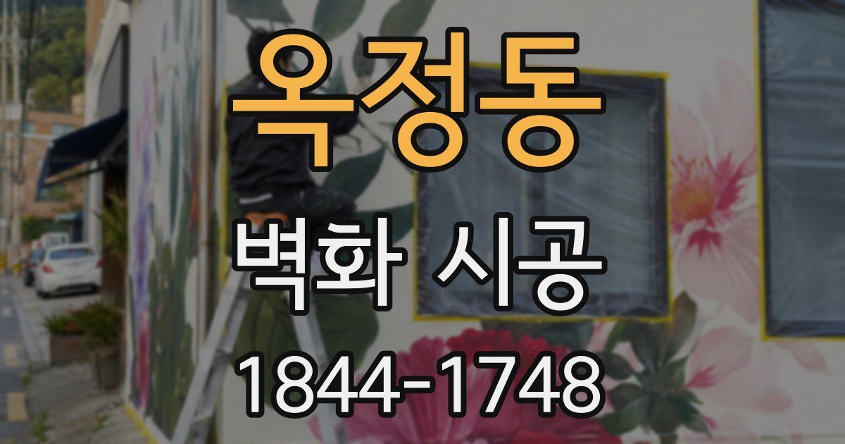 옥정동 벽화 시공