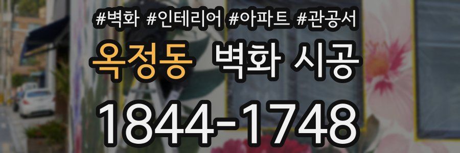 옥정동 벽화 시공