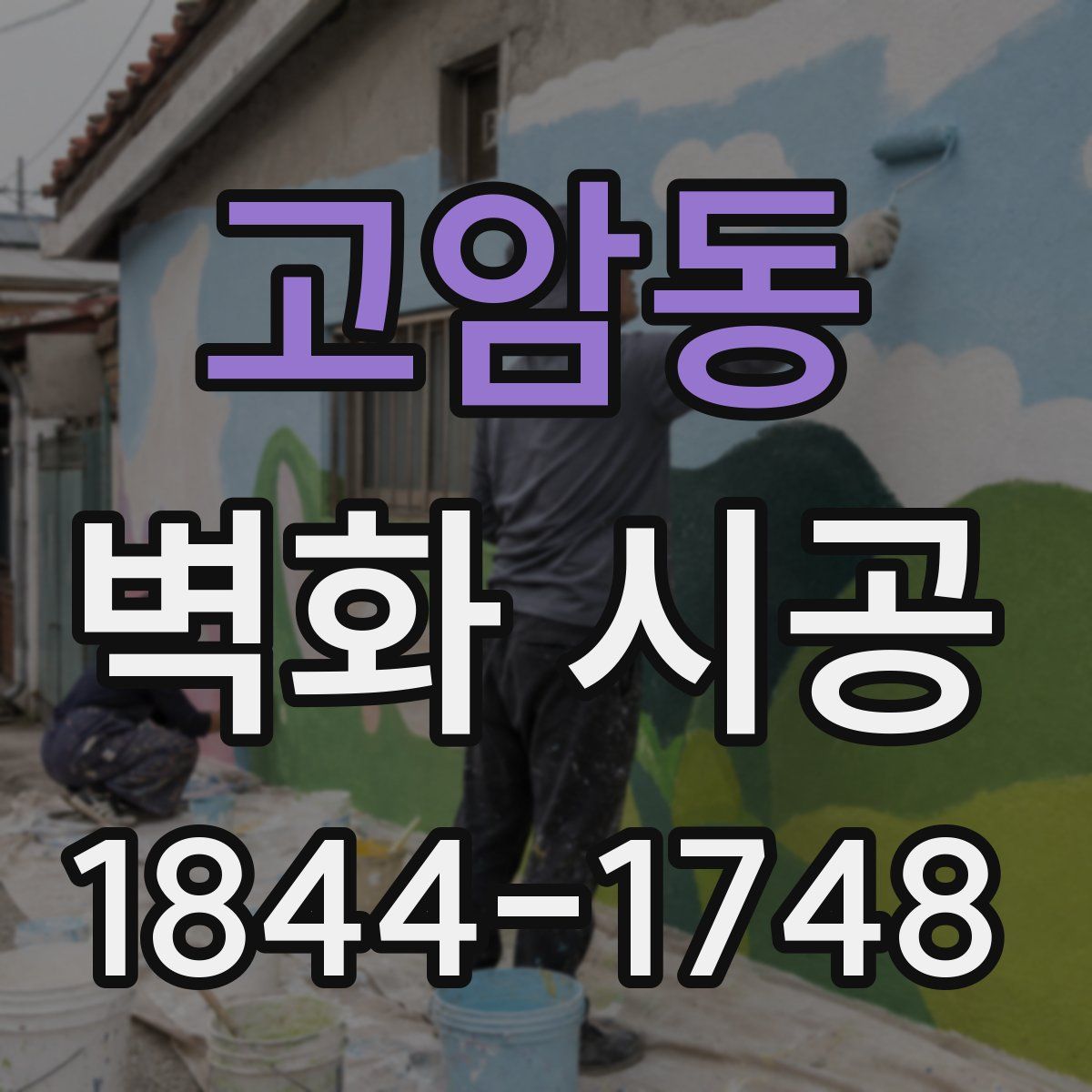 고암동 벽화 시공