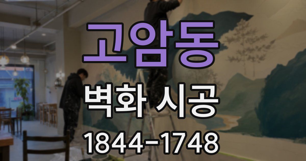 고암동 벽화 시공