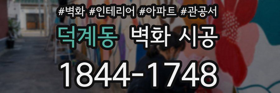 덕계동 벽화 시공