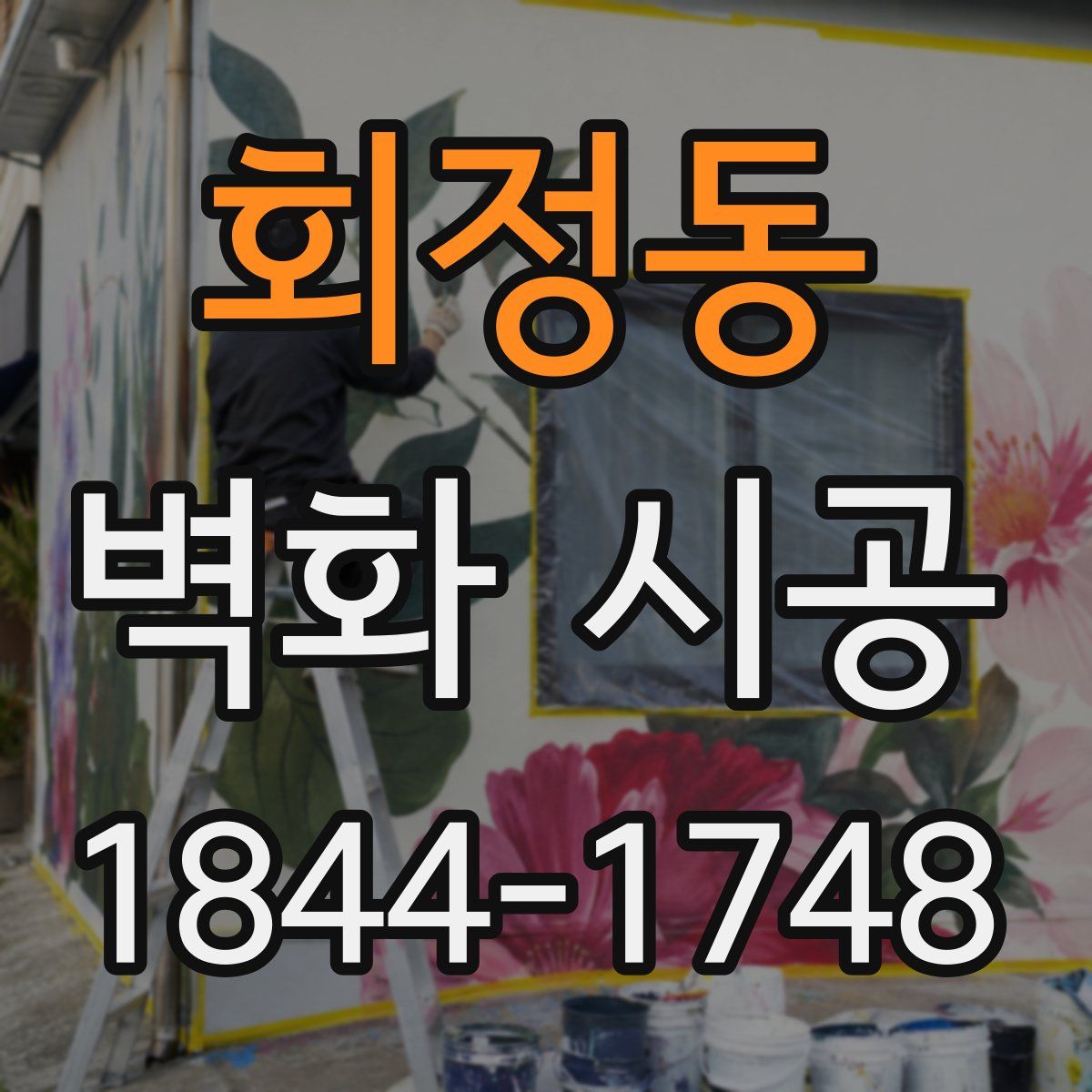 회정동 벽화 시공