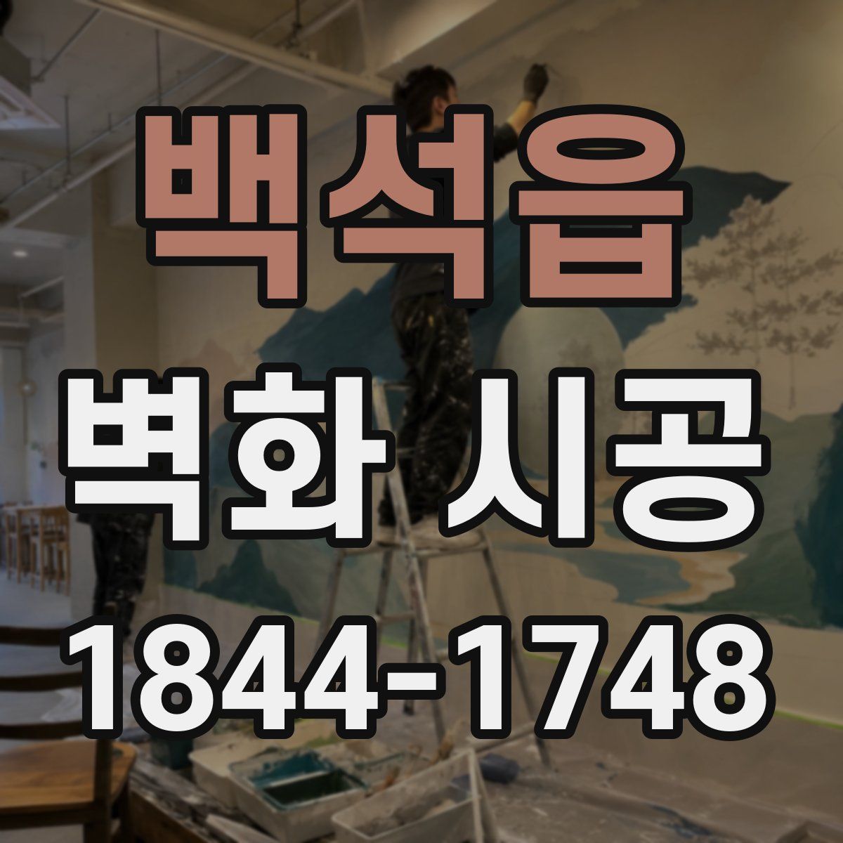 백석읍 벽화 시공