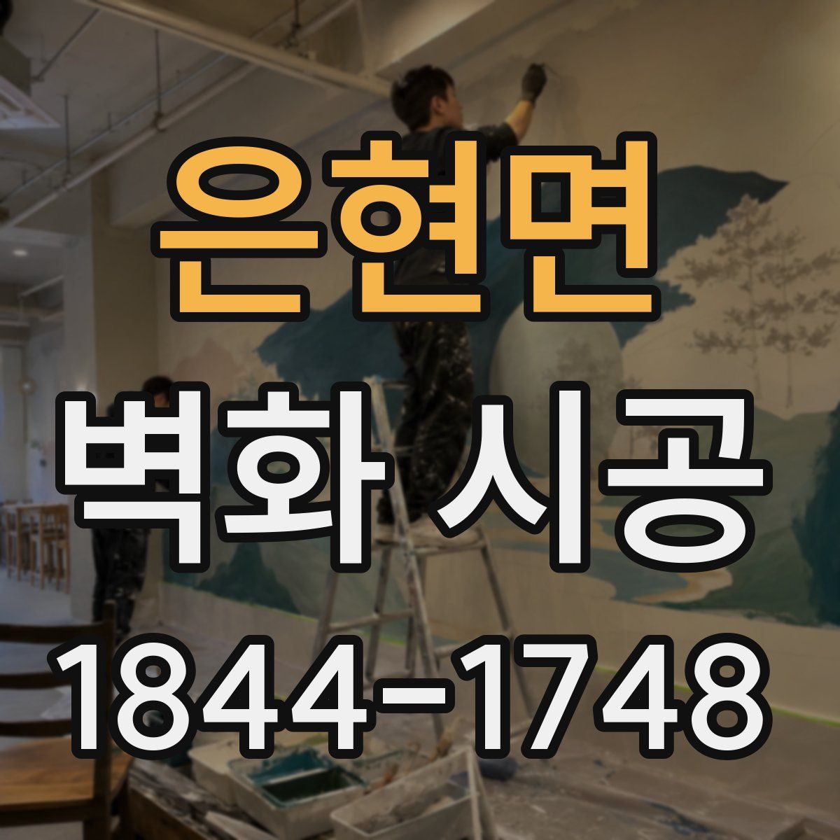 은현면 벽화 시공