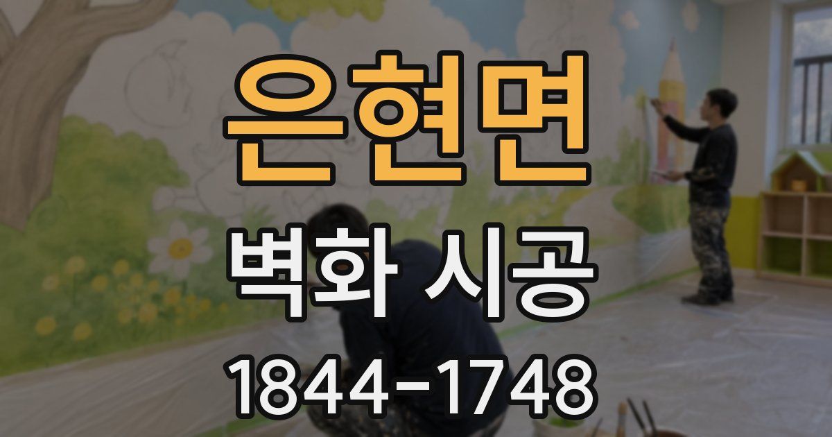 은현면 벽화 시공