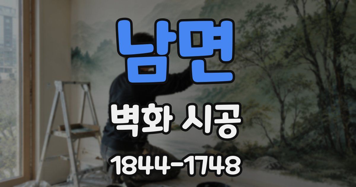 남면 벽화 시공