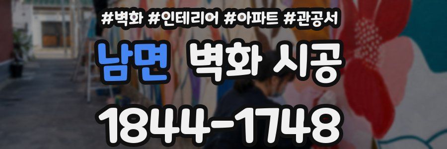 남면 벽화 시공