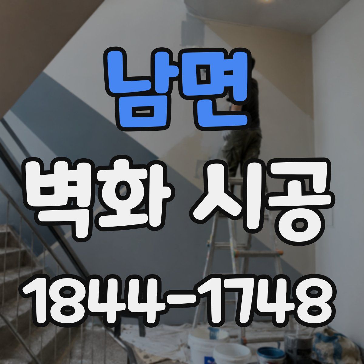 남면 벽화 시공