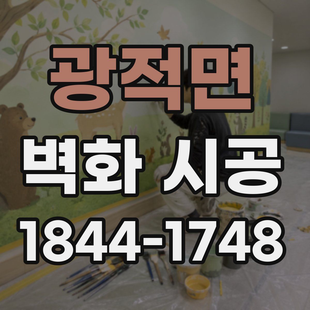 광적면 벽화 시공