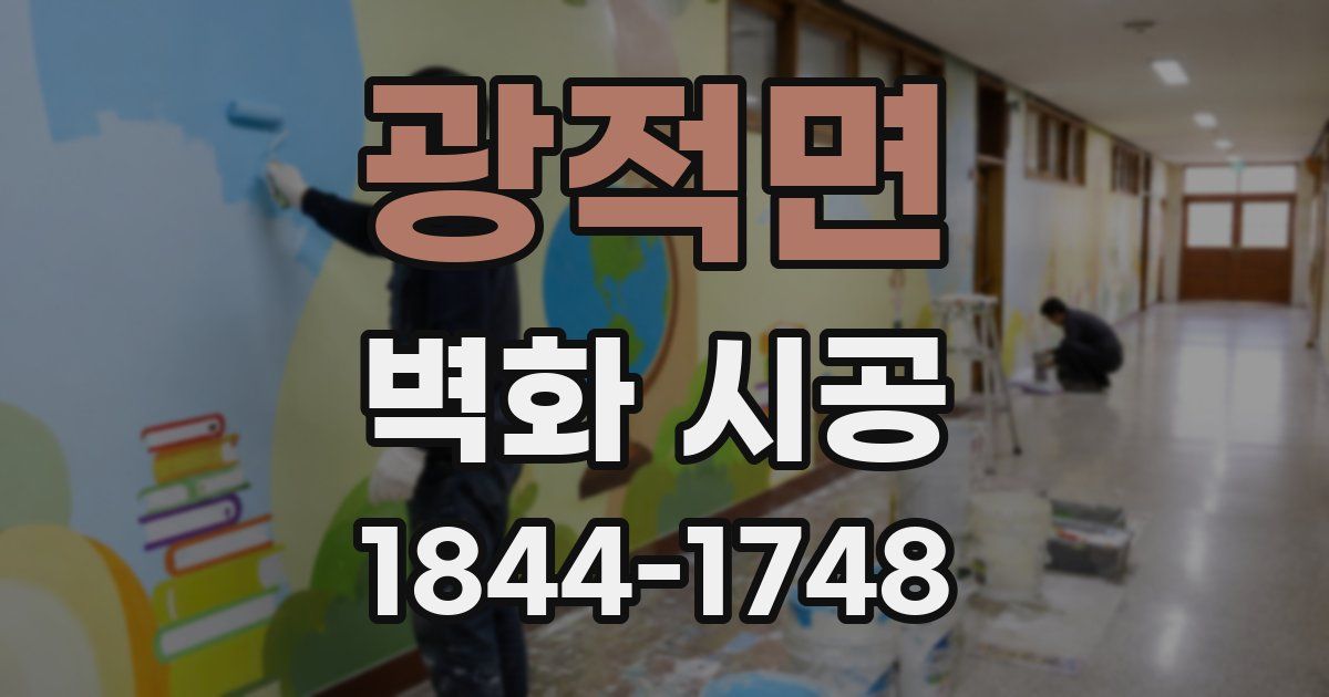 광적면 벽화 시공