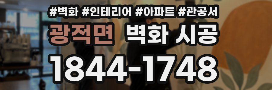광적면 벽화 시공