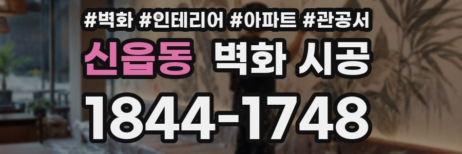 신읍동 벽화 시공