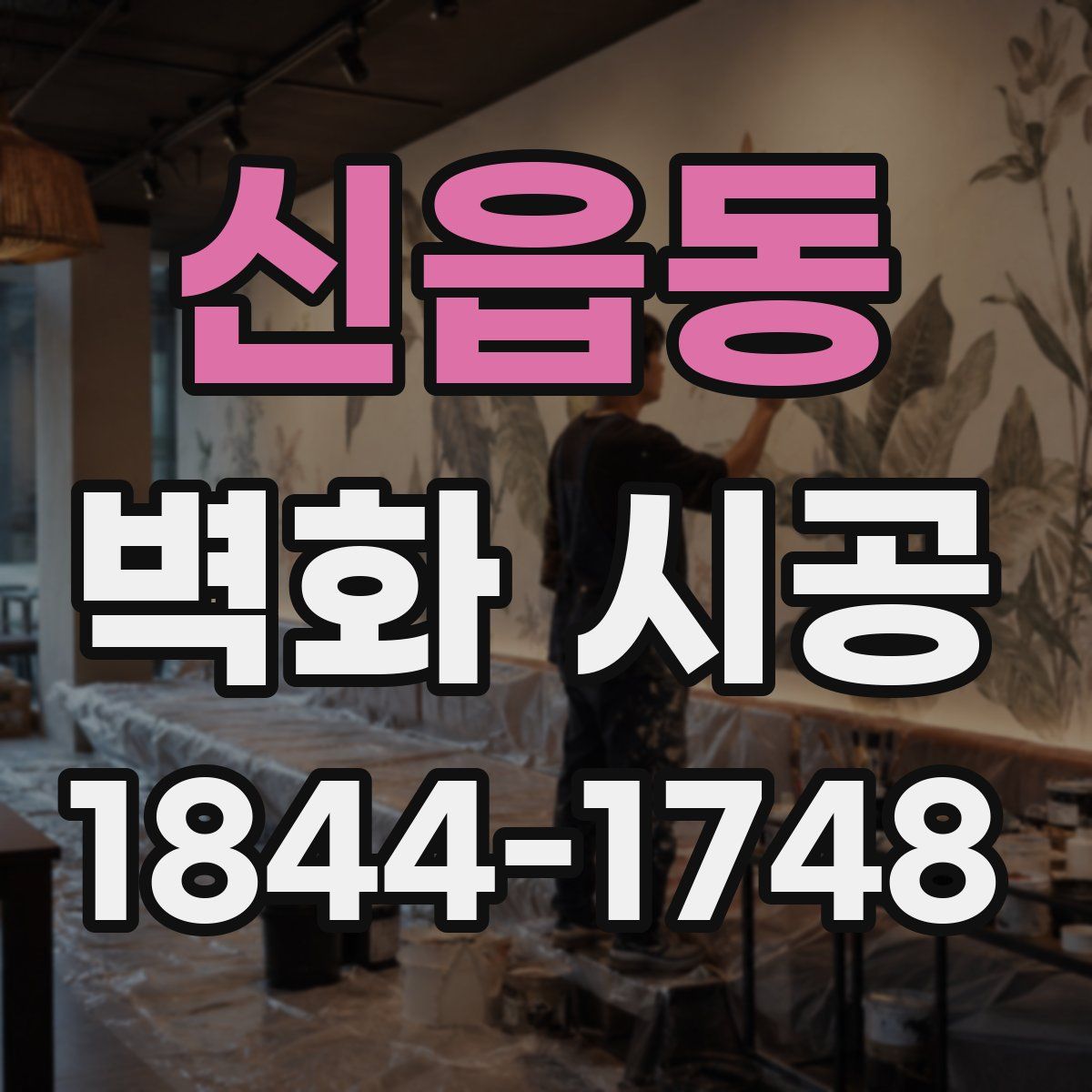 신읍동 벽화 시공