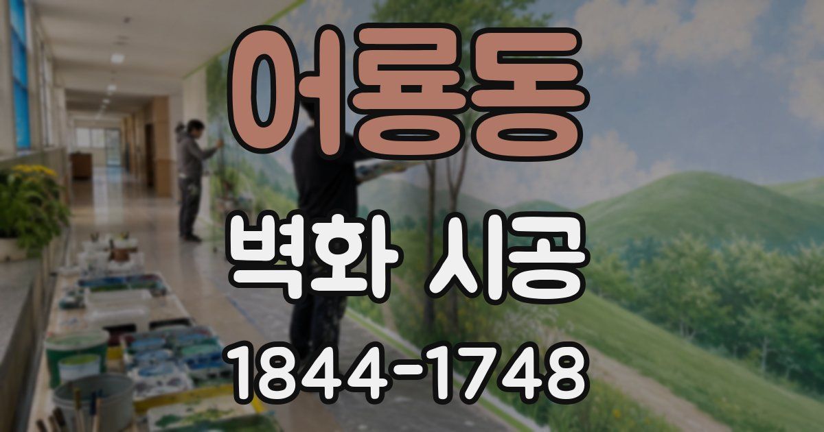 어룡동 벽화 시공