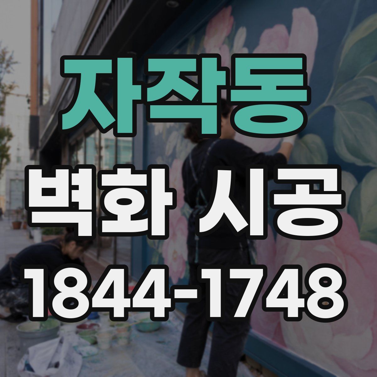 자작동 벽화 시공