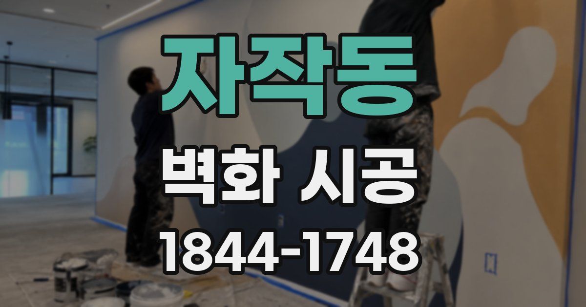 자작동 벽화 시공