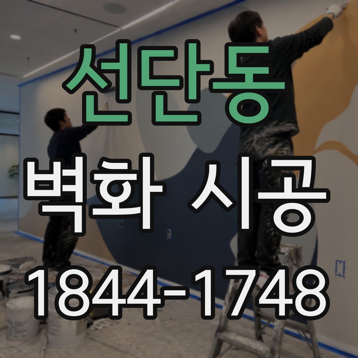 선단동 벽화 시공