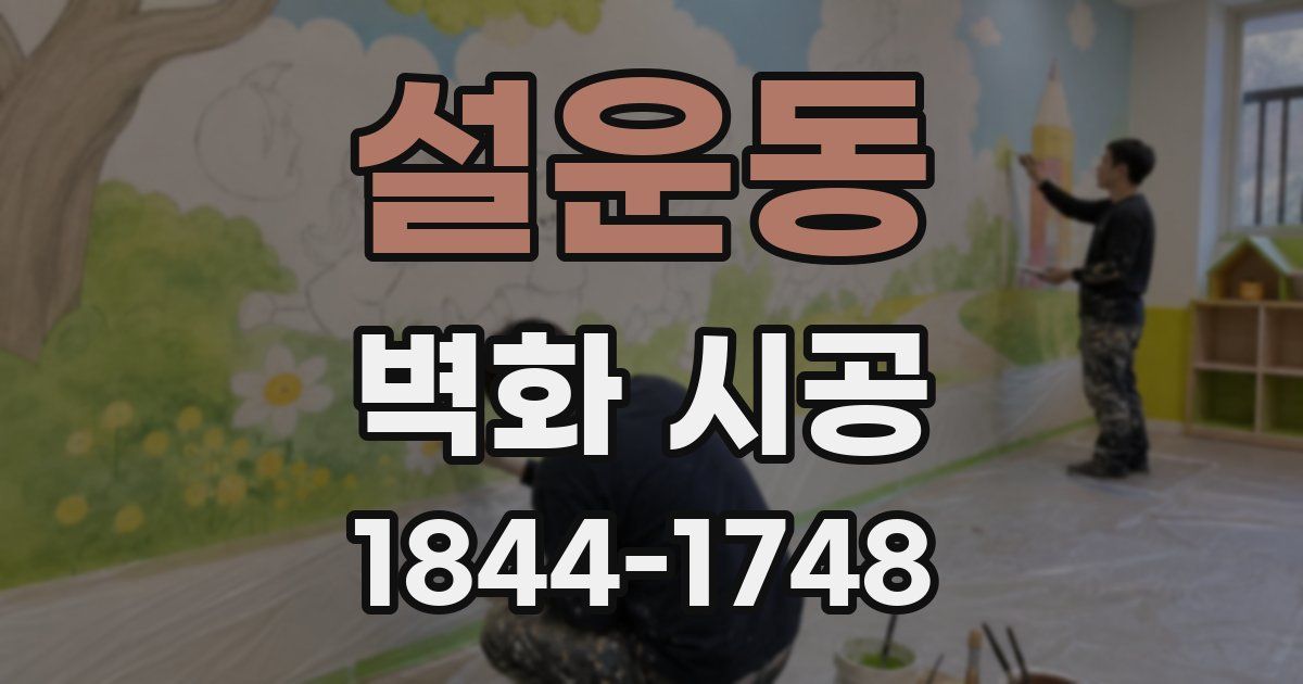 설운동 벽화 시공