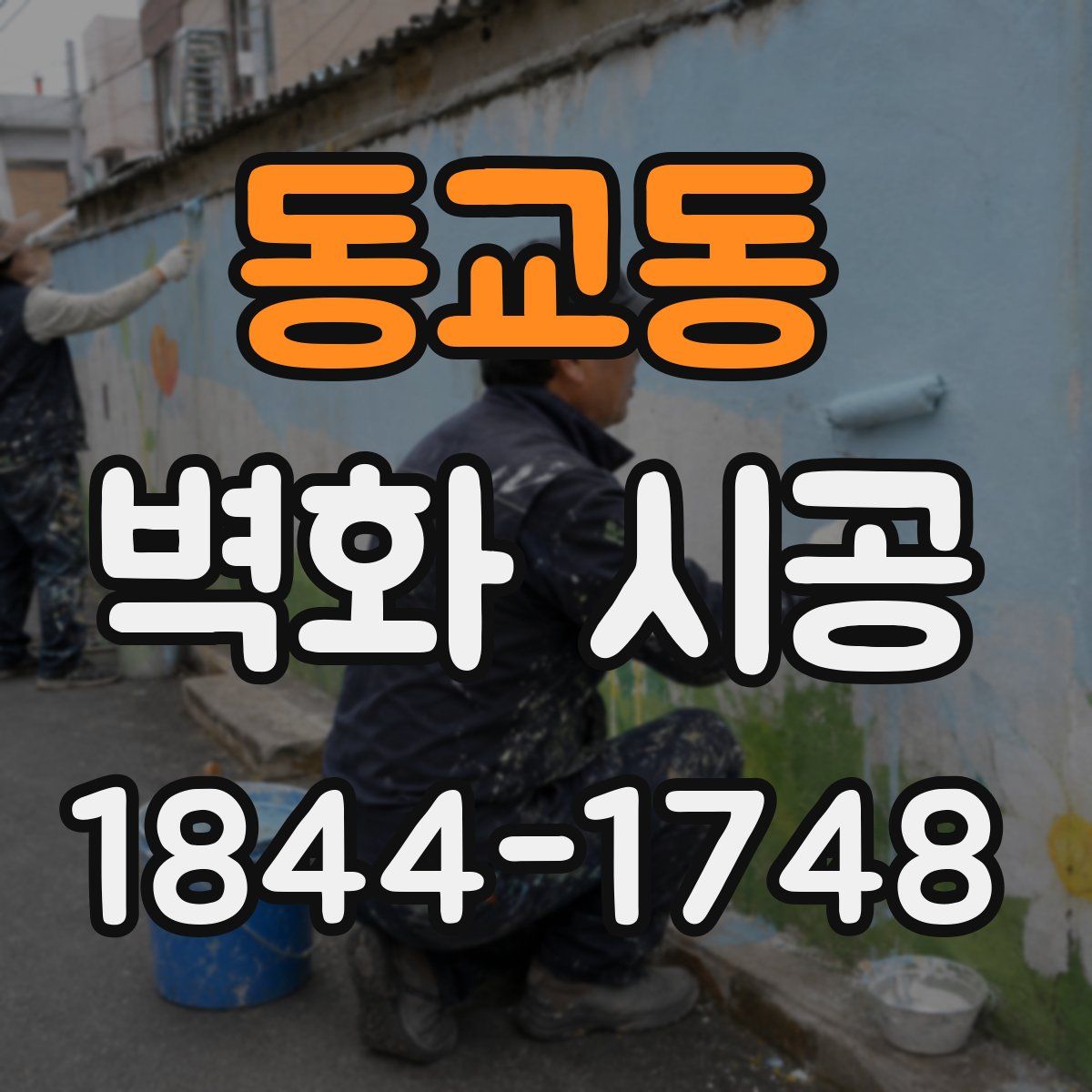 동교동 벽화 시공