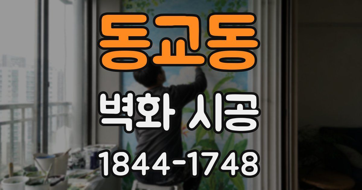 동교동 벽화 시공