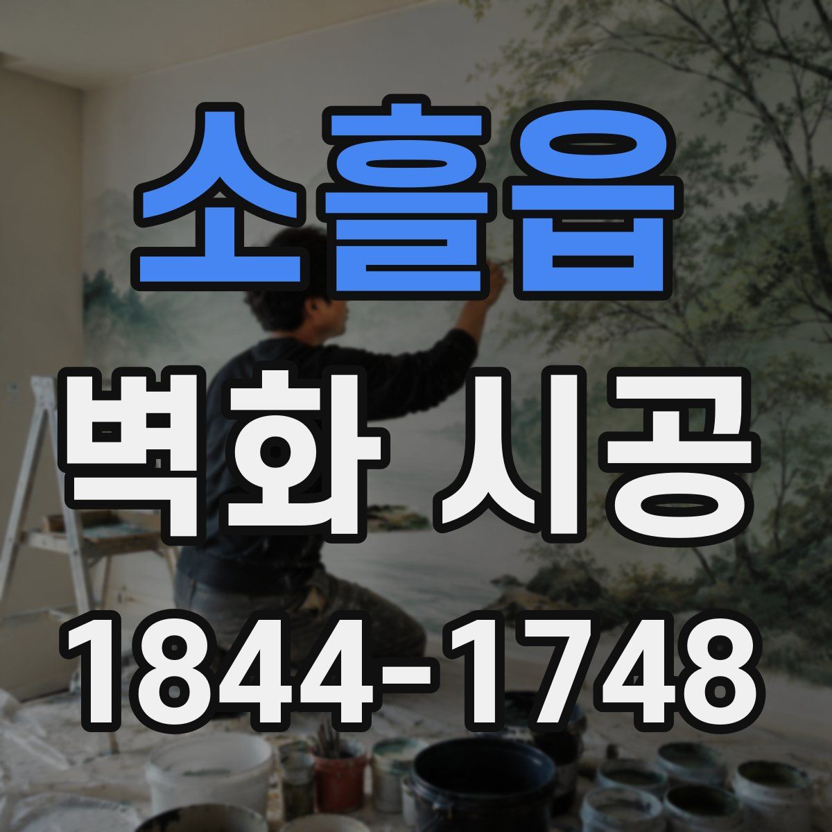 소흘읍 벽화 시공