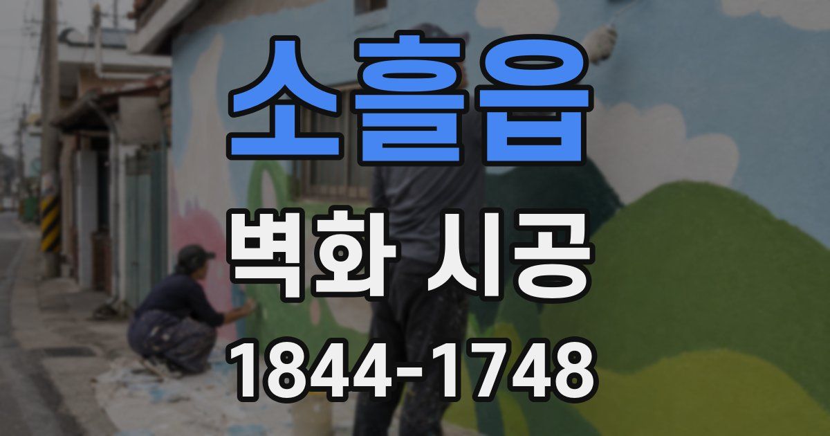 소흘읍 벽화 시공