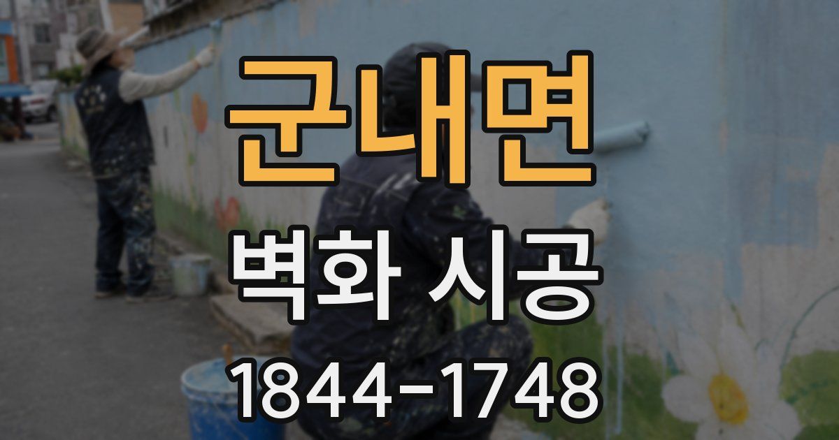 군내면 벽화 시공