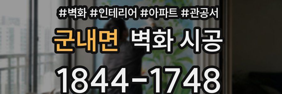 군내면 벽화 시공