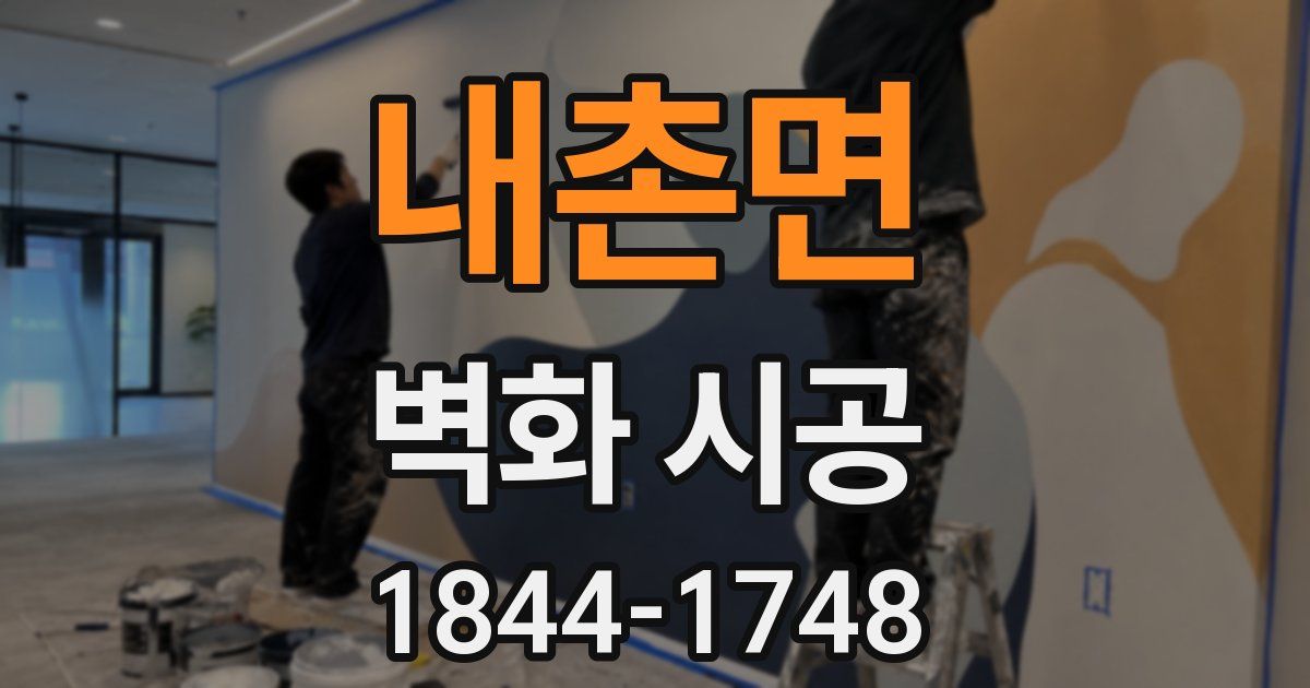 내촌면 벽화 시공
