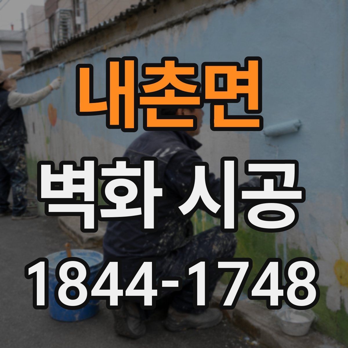 내촌면 벽화 시공