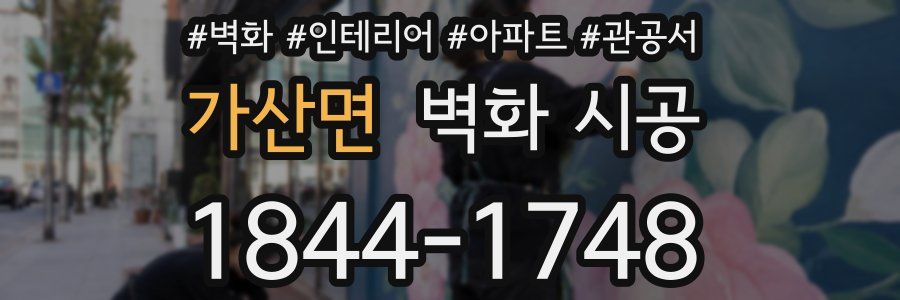 가산면 벽화 시공