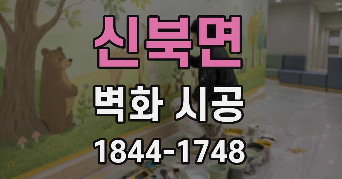 신북면 벽화 시공