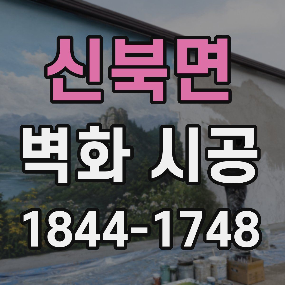 신북면 벽화 시공