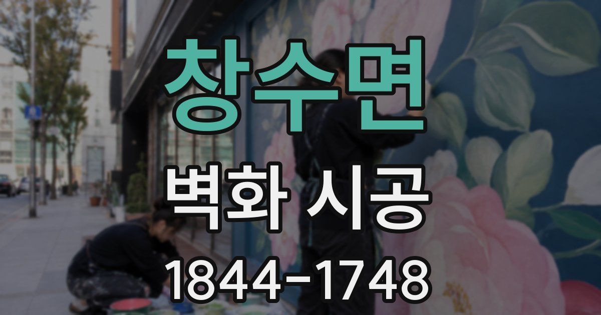 창수면 벽화 시공