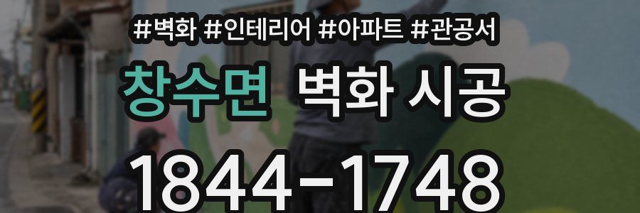 창수면 벽화 시공