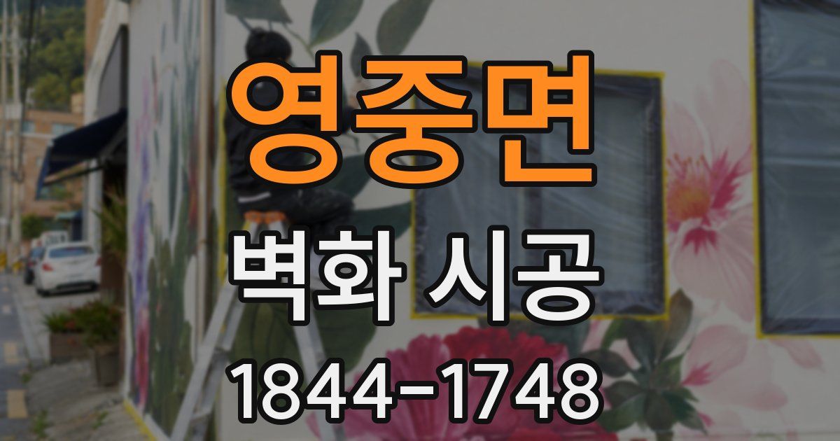 영중면 벽화 시공