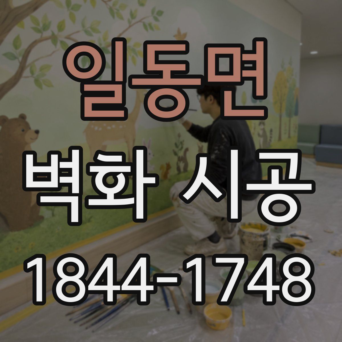 일동면 벽화 시공