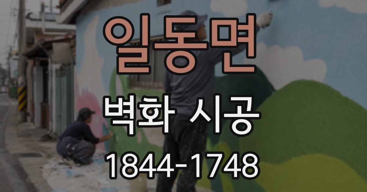 일동면 벽화 시공
