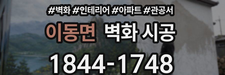 이동면 벽화 시공