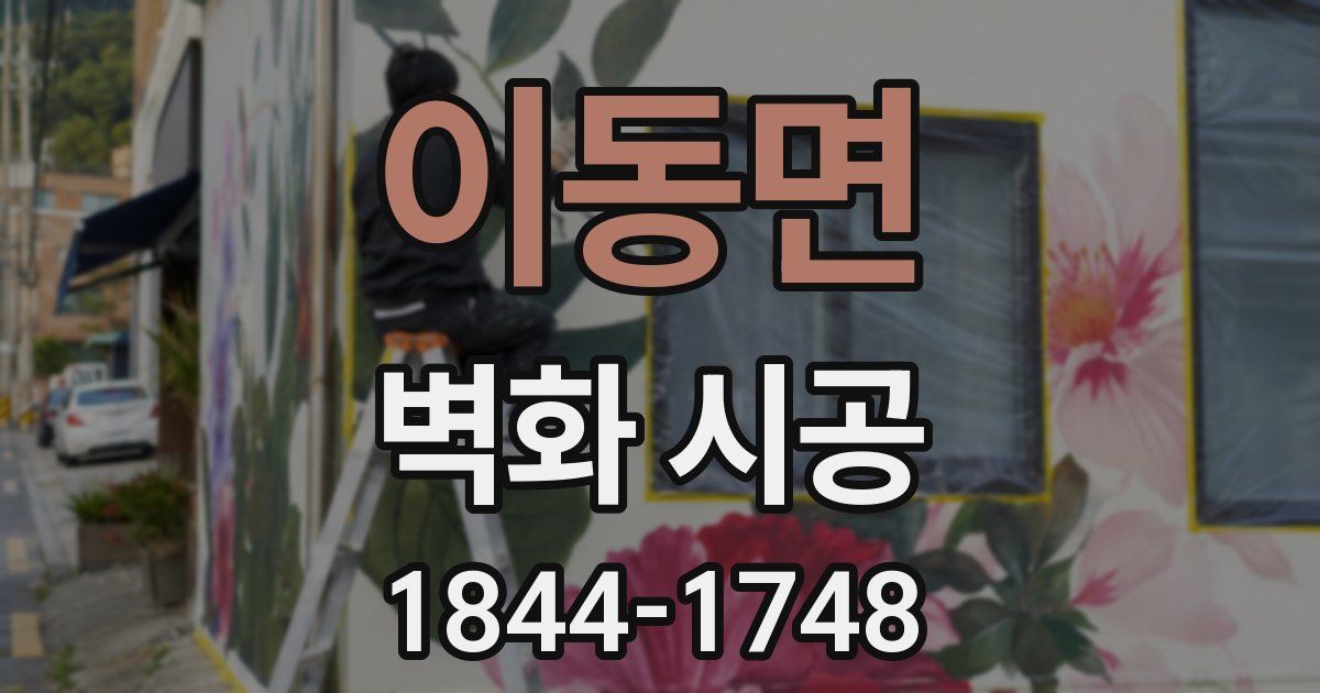 이동면 벽화 시공