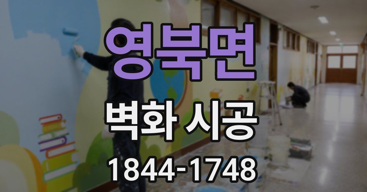 영북면 벽화 시공