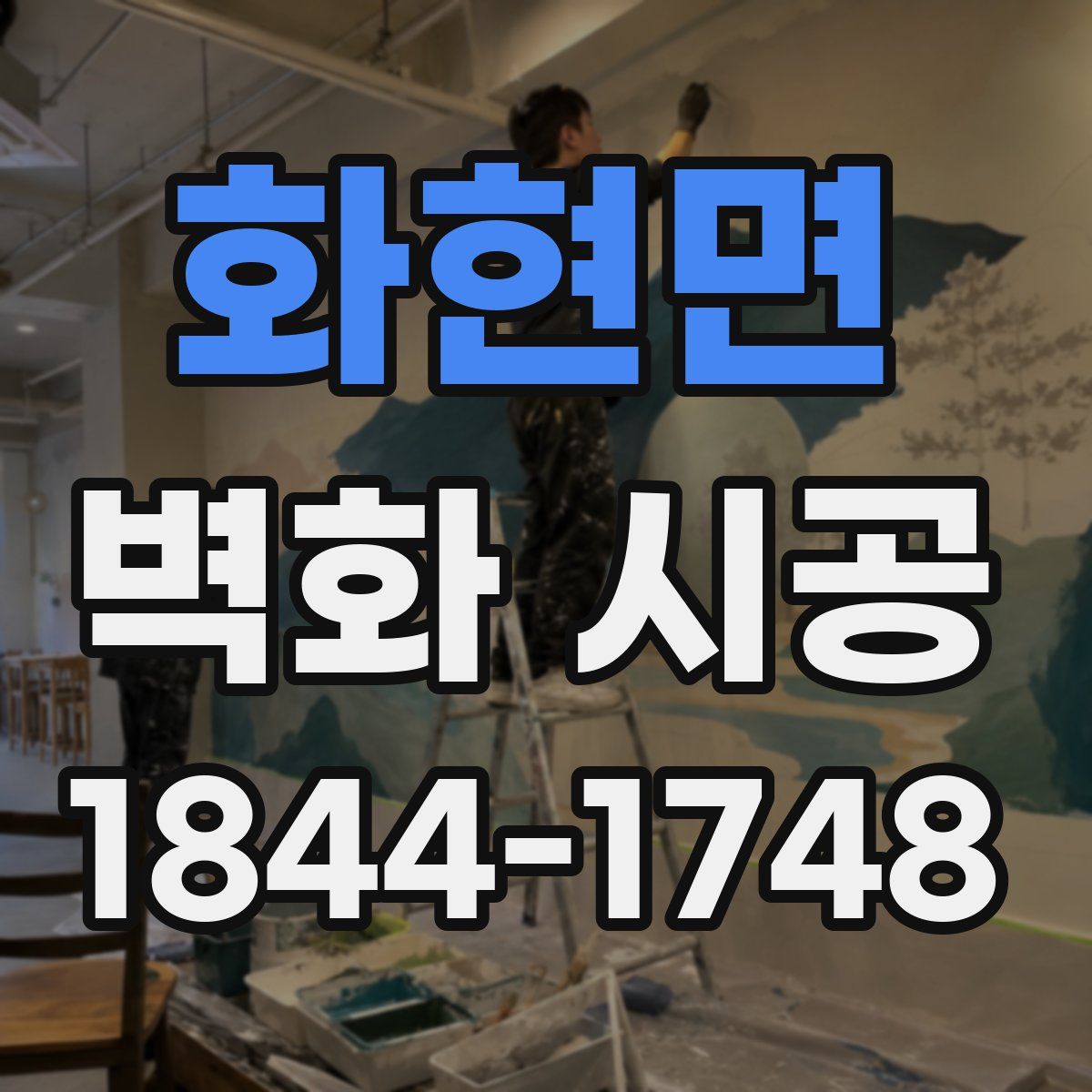화현면 벽화 시공