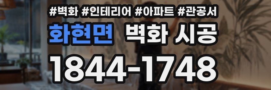 화현면 벽화 시공