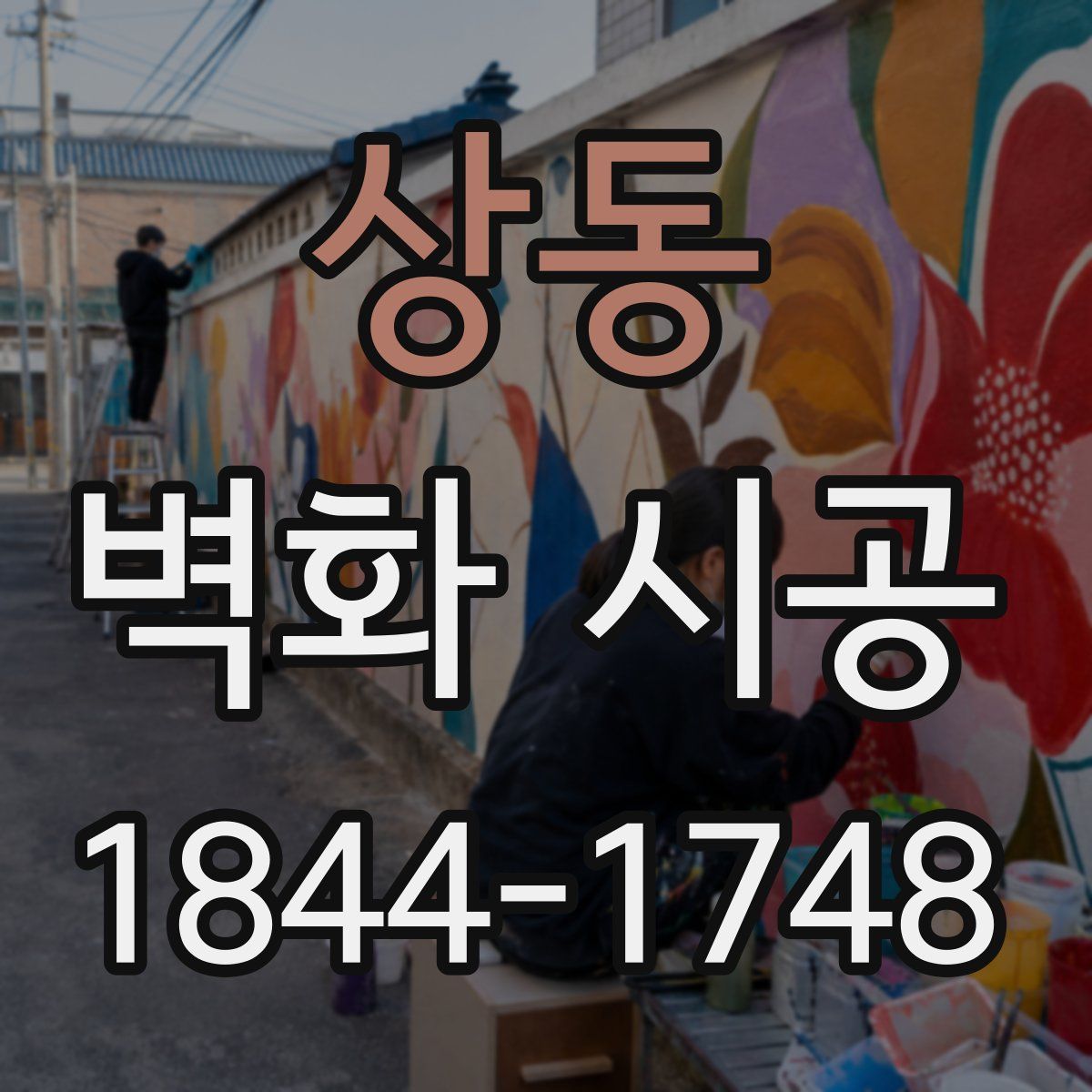 상동 벽화 시공