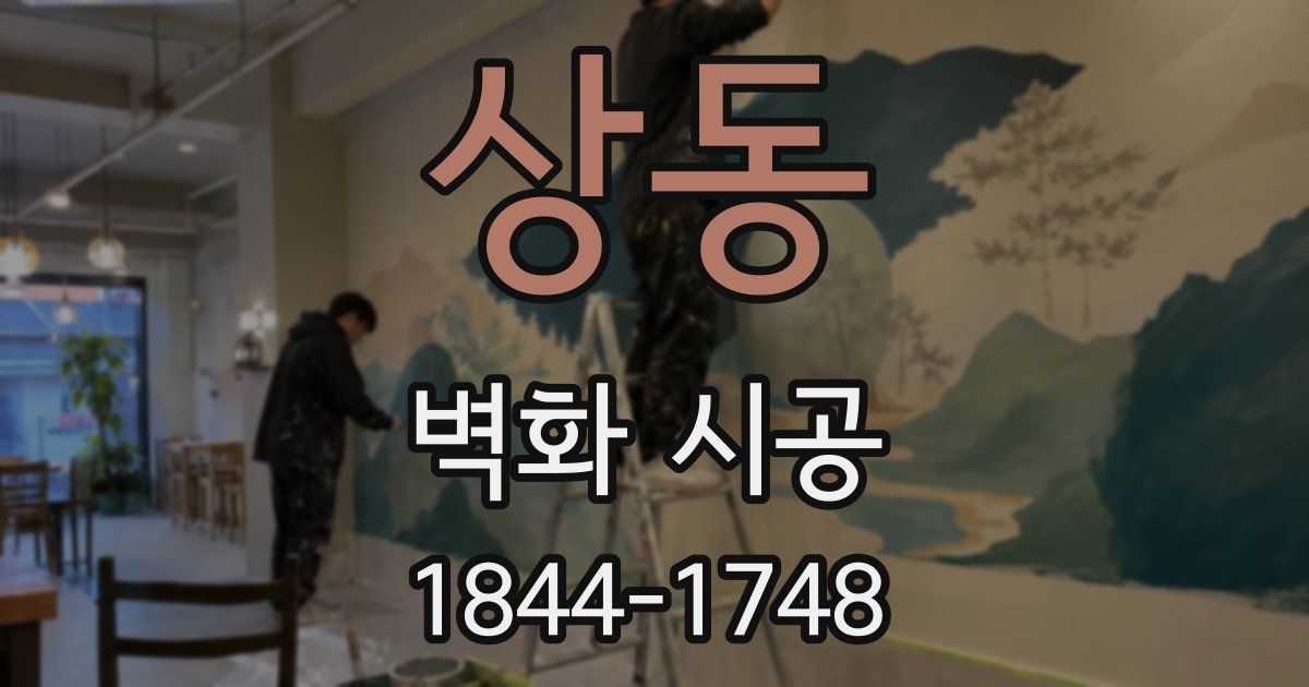 상동 벽화 시공